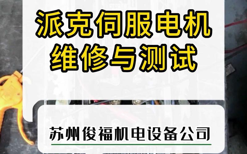 伺服電機維修培訓書 伺服電機維修培訓書