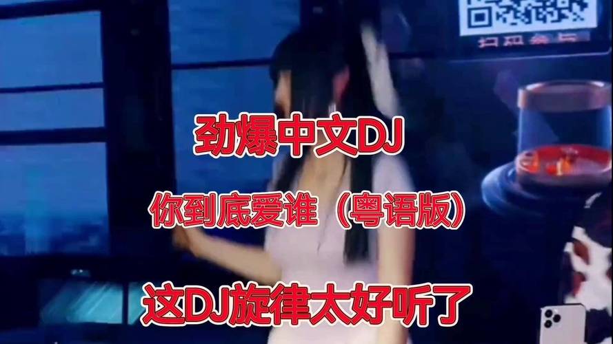 告訴我你到底愛著誰dj 告訴我你到底愛著誰dj