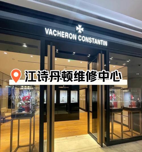 江詩丹頓維修中心點，江詩丹頓維修中心總部