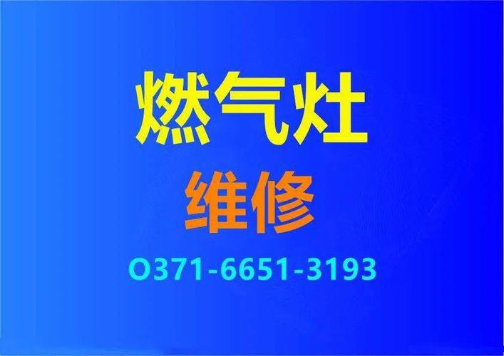 維修燃氣灶上門電話，維修燃氣灶上門維修電話