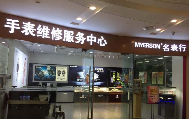 英納格維修點維修服務，英格手表維修點