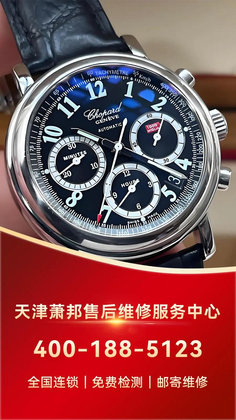 蕭邦手表維修售后服務，蕭邦手表維修售后點
