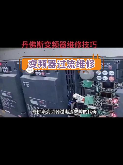 變頻器維修論壇，變頻器故障診斷與維修