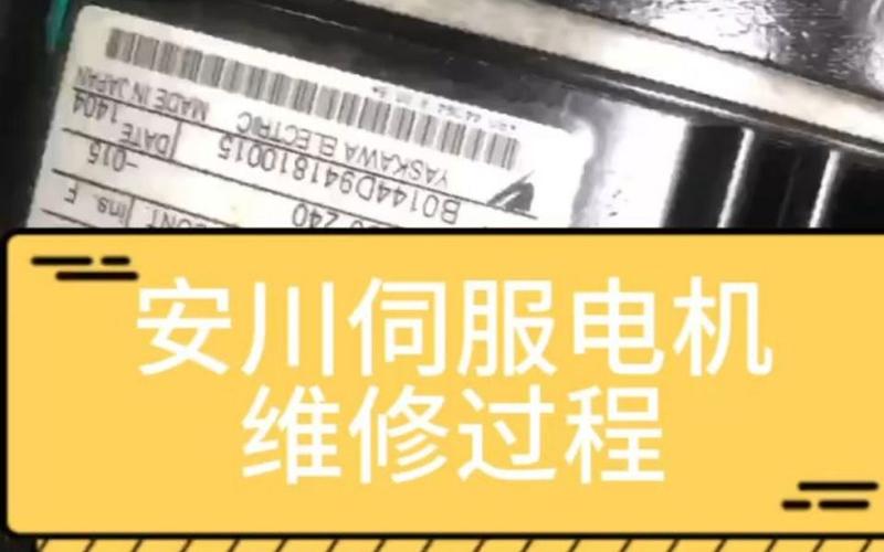 連云港安川伺服電機維修案例分享 連云港安川伺服電機維修案例分享