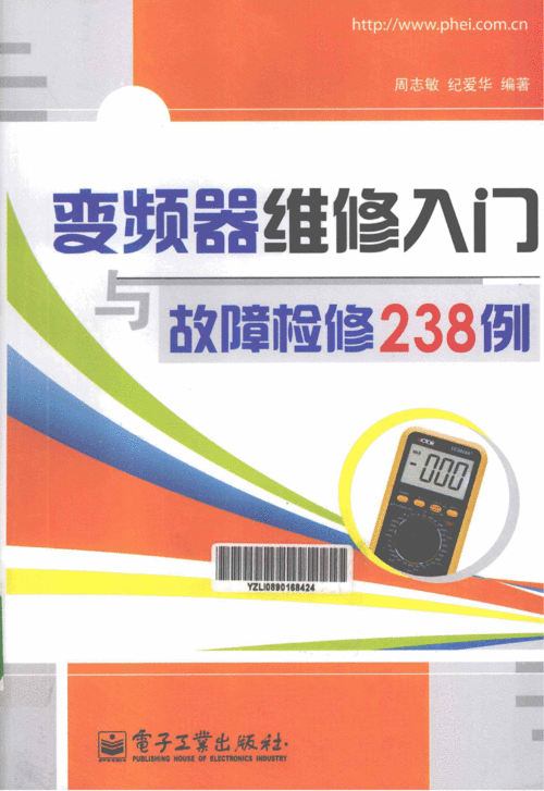 鄭州變頻器維修找升瑞機(jī)電，變頻器維修入門與故障檢修238例