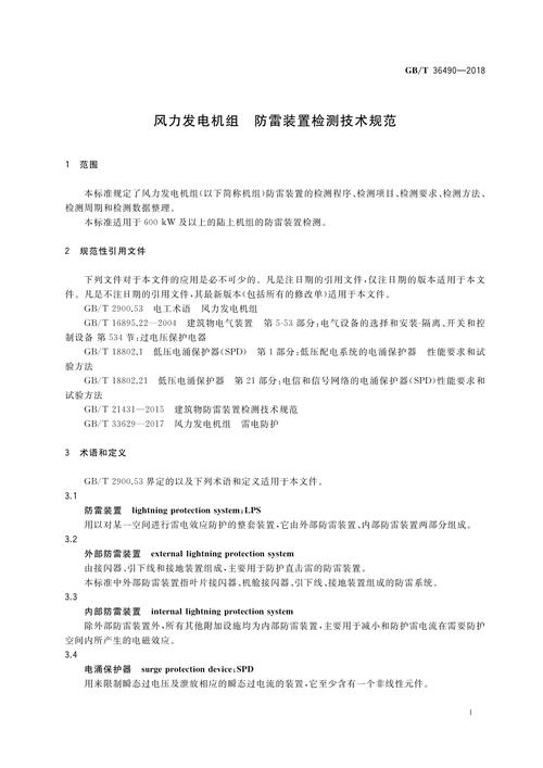 風力發電機組防雷裝置檢測技術規范，風力發電機組設計標準