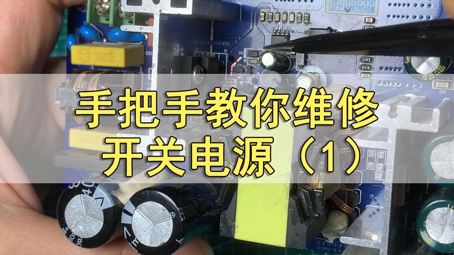 【28字新媒體風格的標題】開關電源線路板維修視頻：助你輕松搞定故障