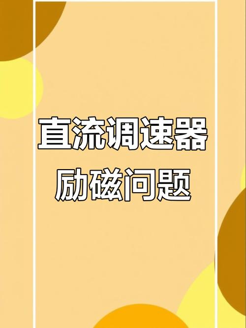 最新維修技巧：鹽城直流調速器故障排查與應對