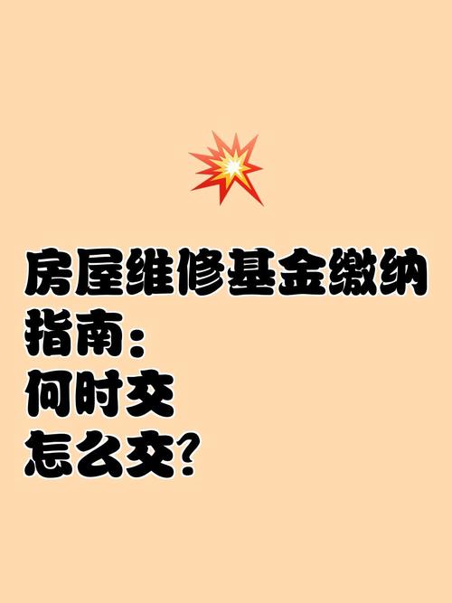 維修基金的用途和使用，維修基金什么時候交