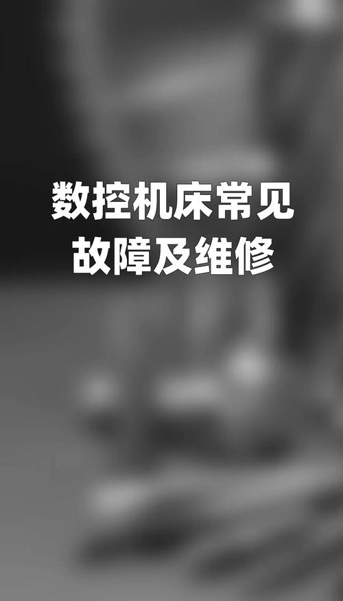 維修數控機床系統：解決故障，提高生產效率