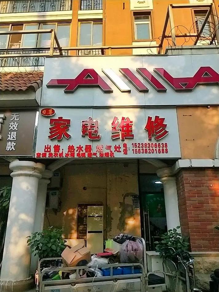 門頭溝電器維修部，門頭溝哪里有修電器的