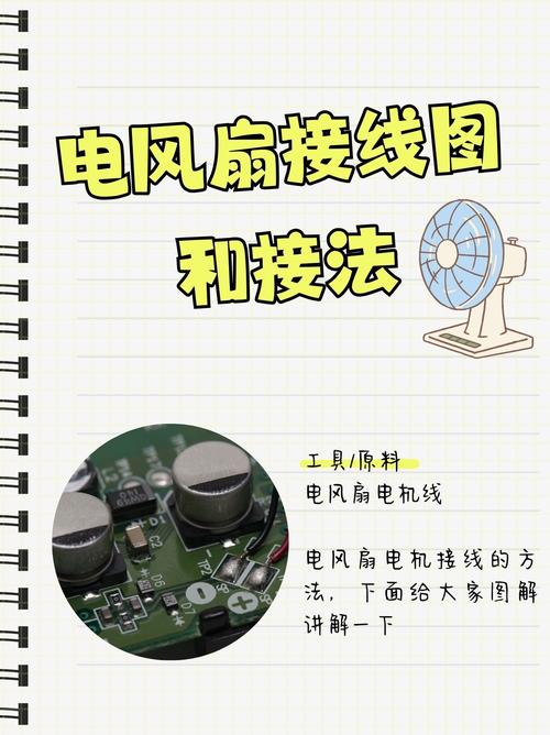 風扇電機接線圖，風扇電機維修視頻教程