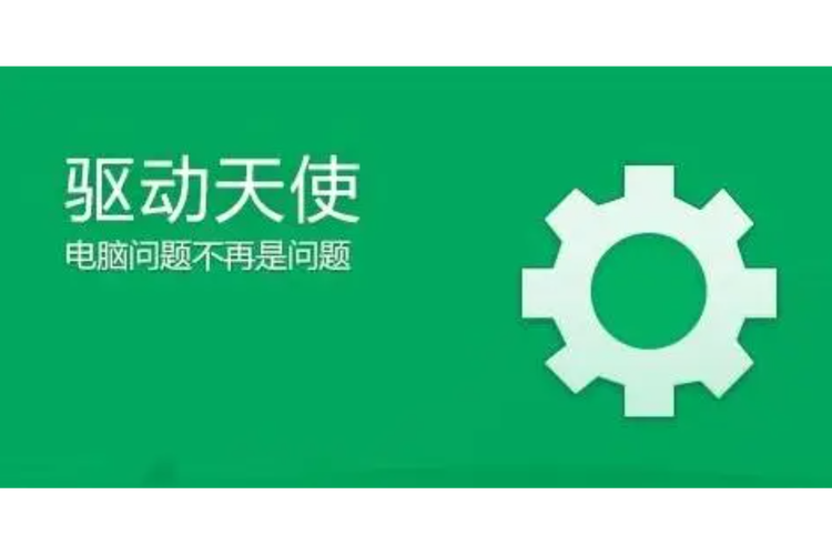 驅動天使還原點目前處于關閉，驅動天使官網沒了