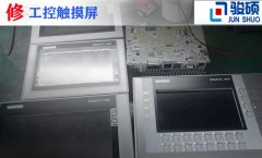 工控屏/觸摸屏維修